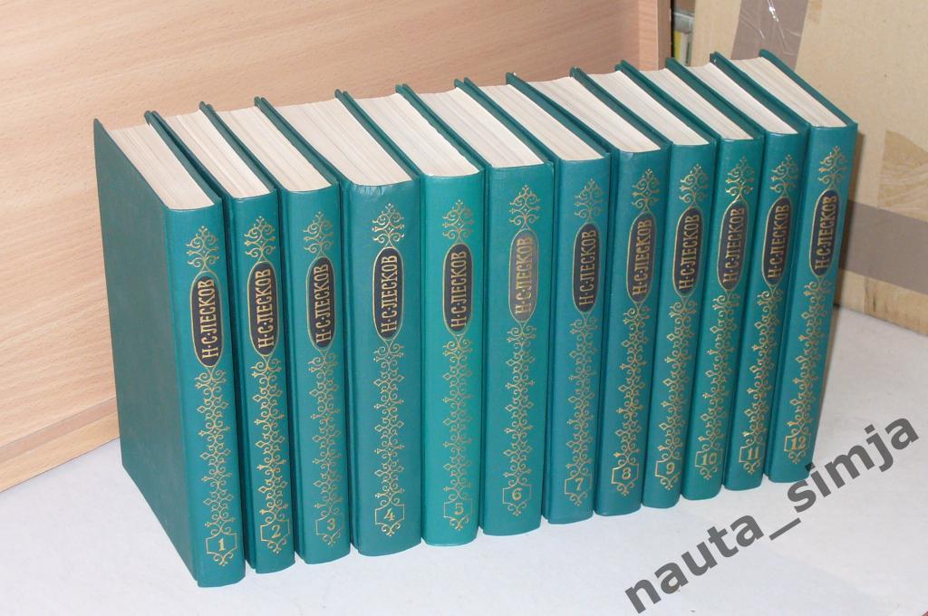 Лесков Н.С. Собрание сочинений в 12 томах (комплект из 12 книг)
