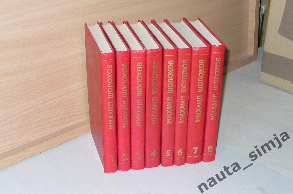 Шолохов М.А. Собрание сочинений в 8 томах (комплект из 8 книг)
