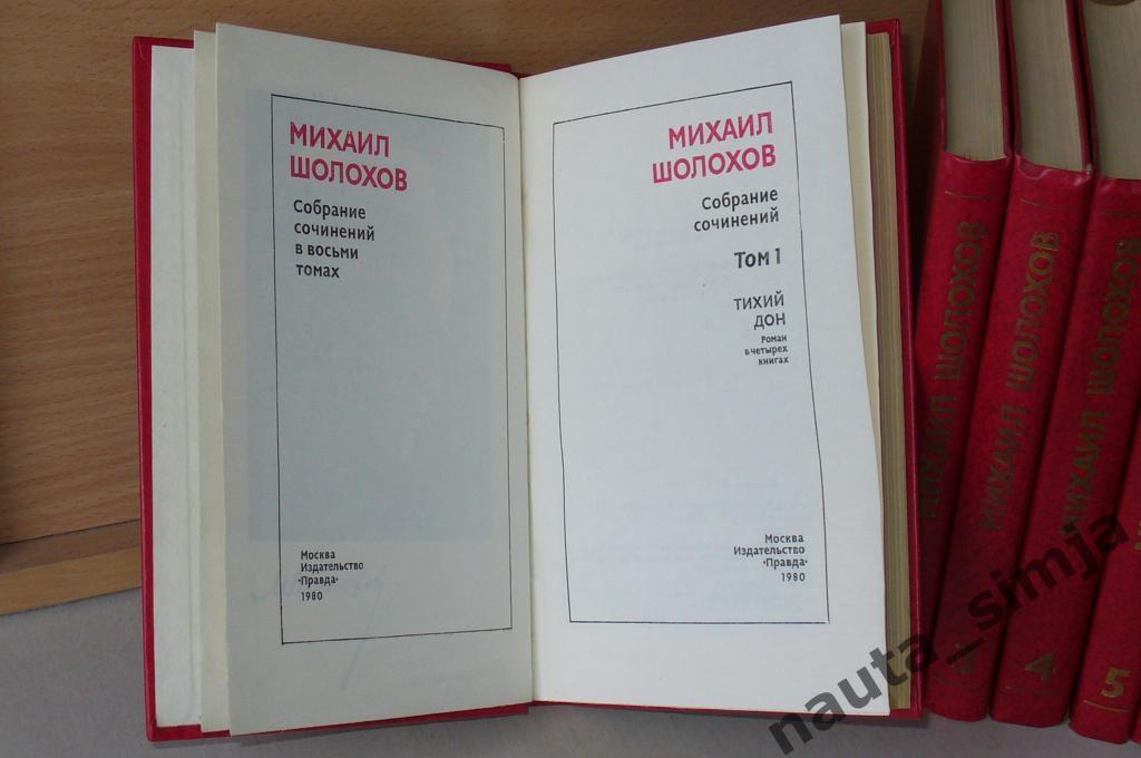 Шолохов М.А. Собрание сочинений в 8 томах (комплект из 8 книг) 1