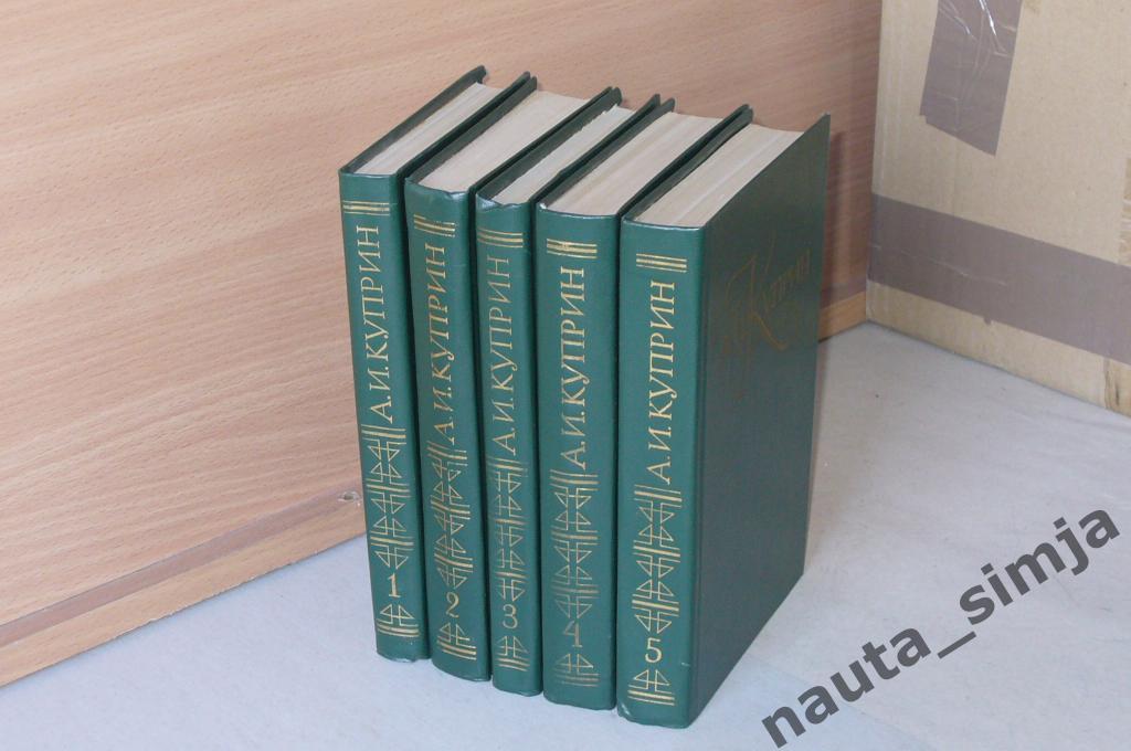 Куприн И.И. Собрание сочинений в 5 томах (комплект из 5 книг)