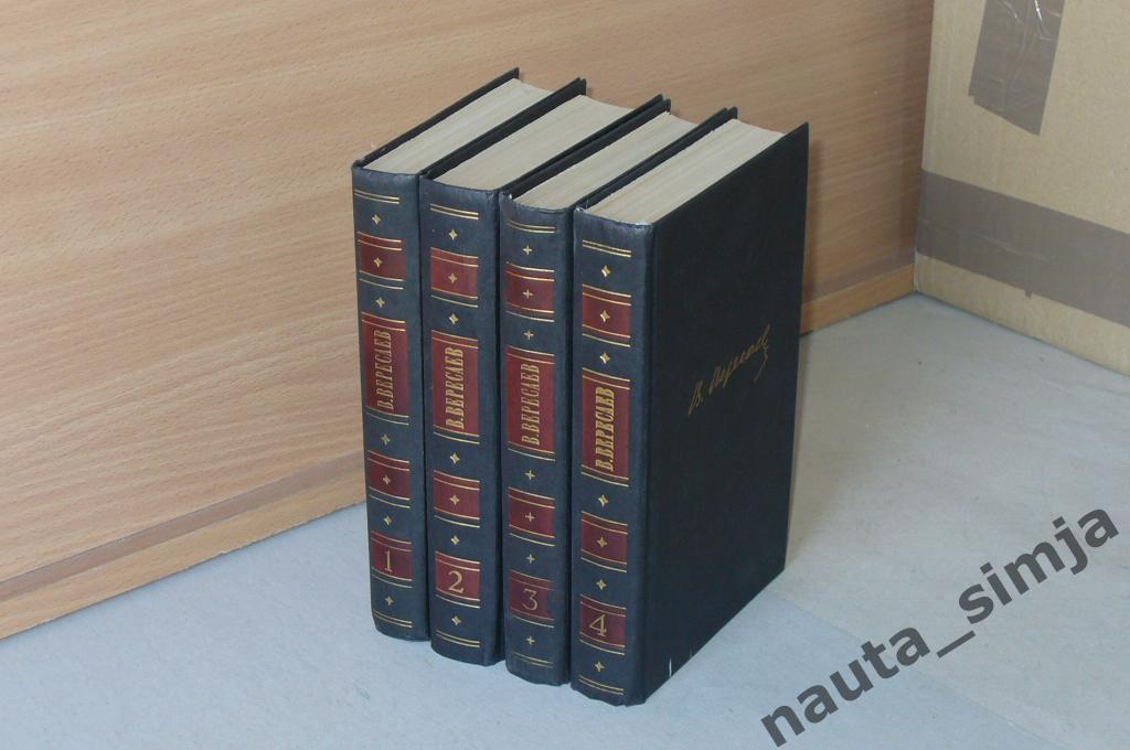 Вересаев В.В. Собрание сочинений в 4 томах (комплект из 4 книг)