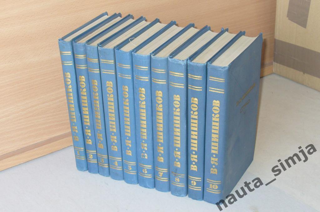 Шишков В.Я. Собрание сочинений в 10 томах (комплект из 10 книг)