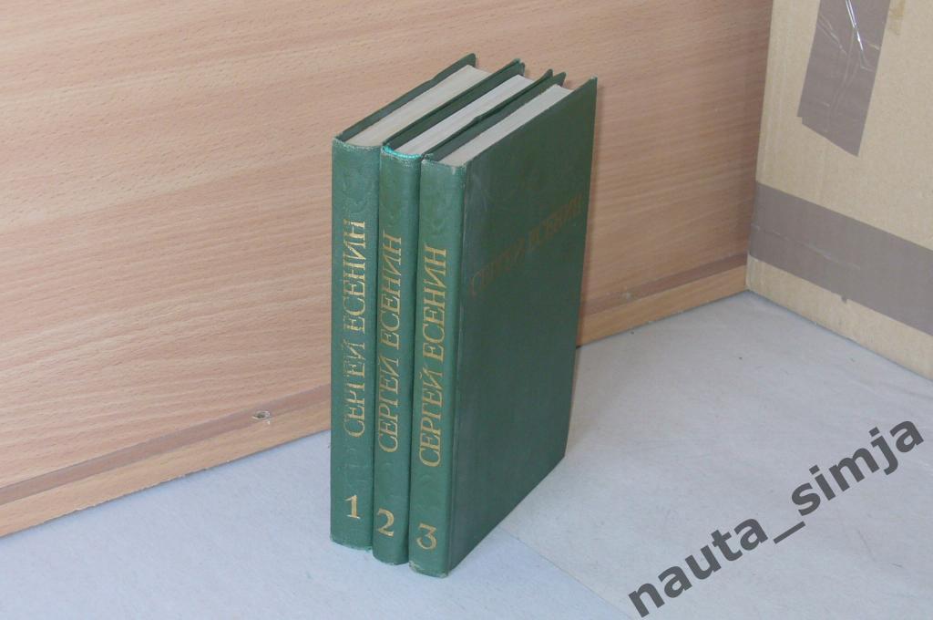 Есенин С.А. Собрание сочинений в 3 томах (комплект из 3 книг)