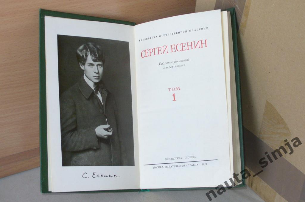 Есенин С.А. Собрание сочинений в 3 томах (комплект из 3 книг) 1