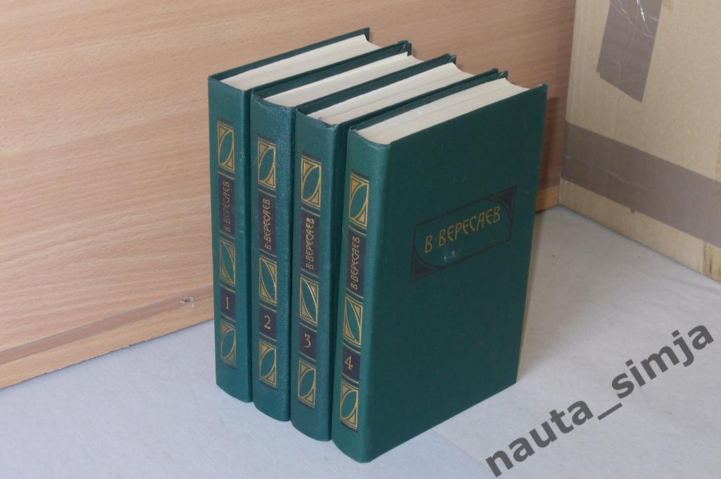 Вересаев В.В. Сочинения в 4 томах (комплект из 4 книг)
