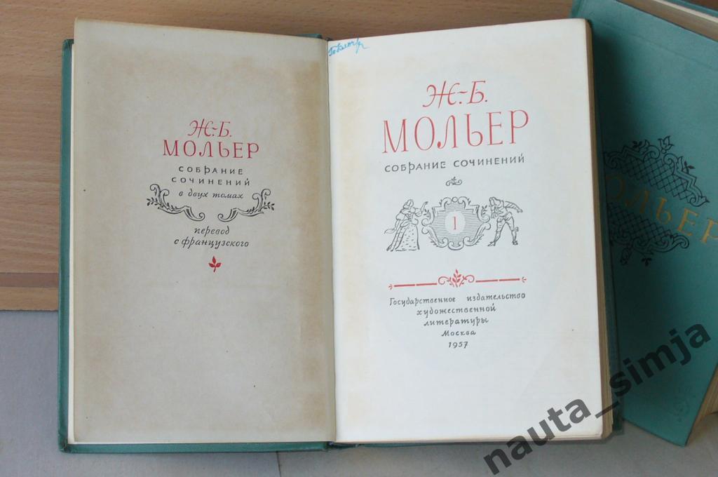 Мольер Ж.-Б. Собрание сочинений в 2 томах (комплект из 2 книг) 1
