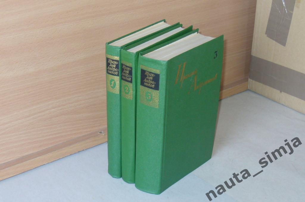 Андроников Ираклий Л. Собрание сочинений в 3 томах (комплект из 3 книг)