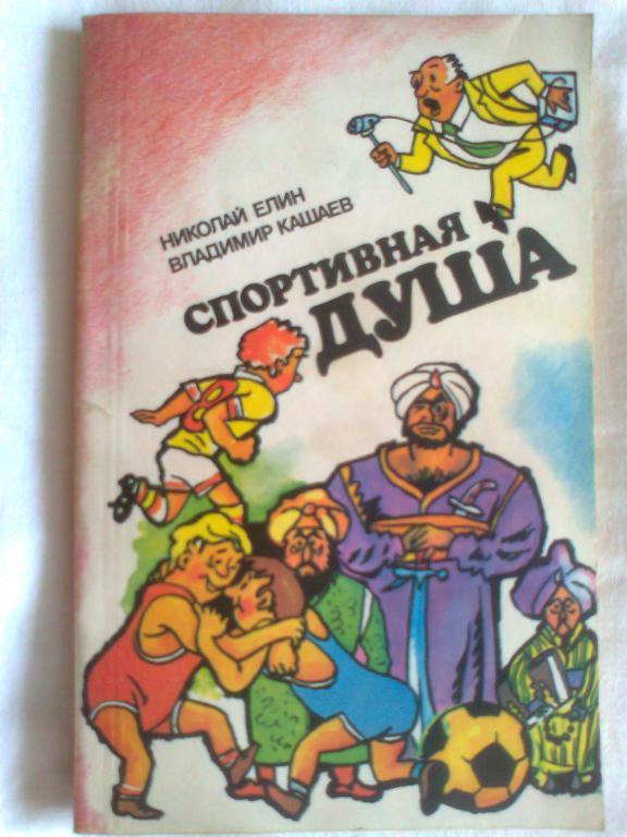 Н. Елин.В. Кашаев. Спортивная душа.