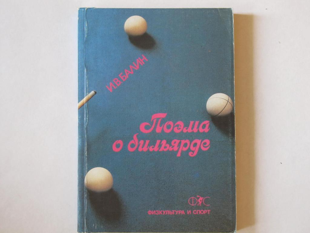 И. В. Балин. Поэма о бильярде.