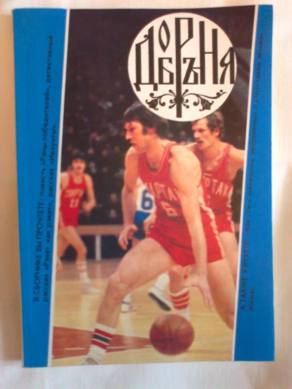 Добрыня. Литературный, художественно - публицистический сборник о спорте.