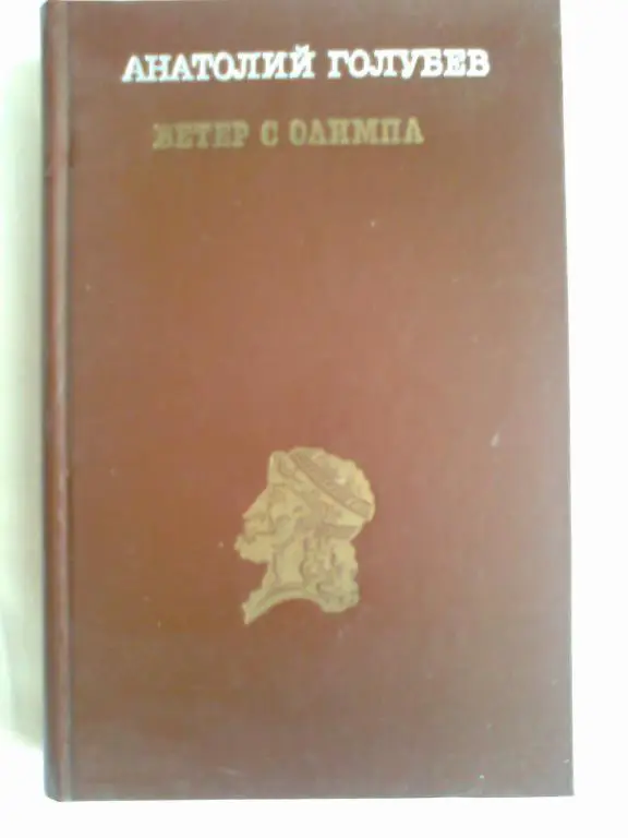 А. Голубев. Ветер с Олимпа.