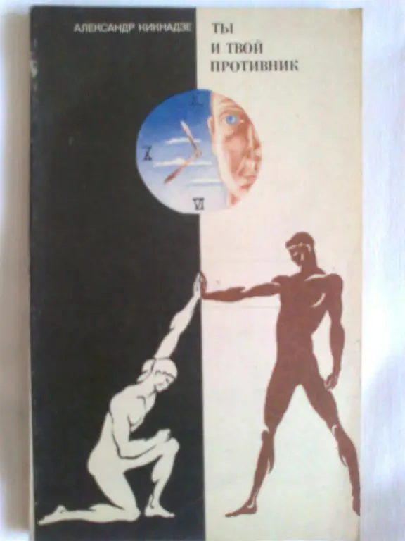 А. Кикнадзе. Ты и твой противник.