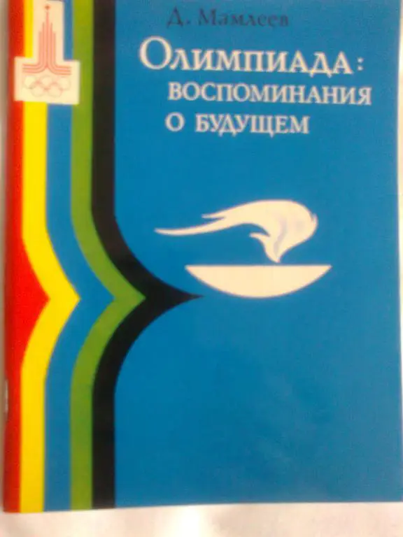Д. Мамлеев. Олимпиада: Воспоминания о будущем.