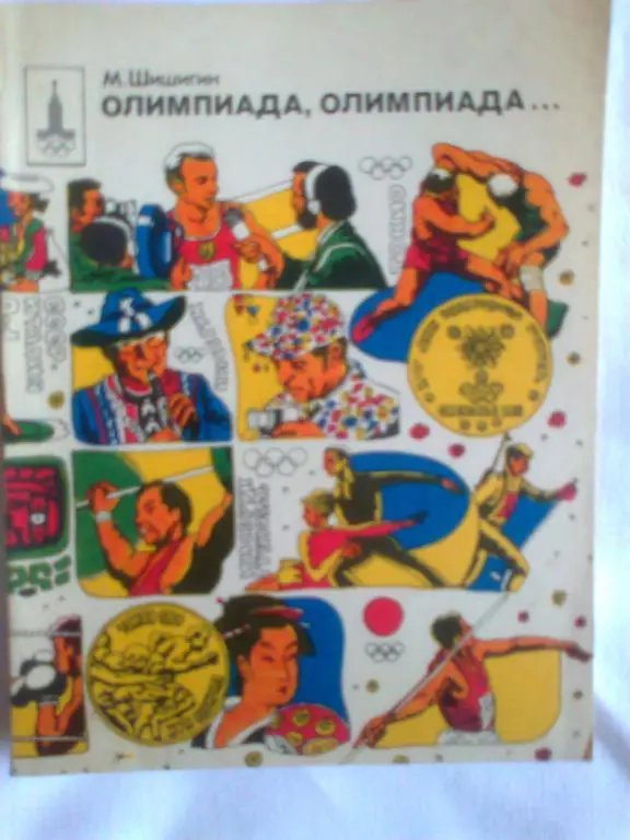 М. Шишигин. Олимпиада, олимпиада...