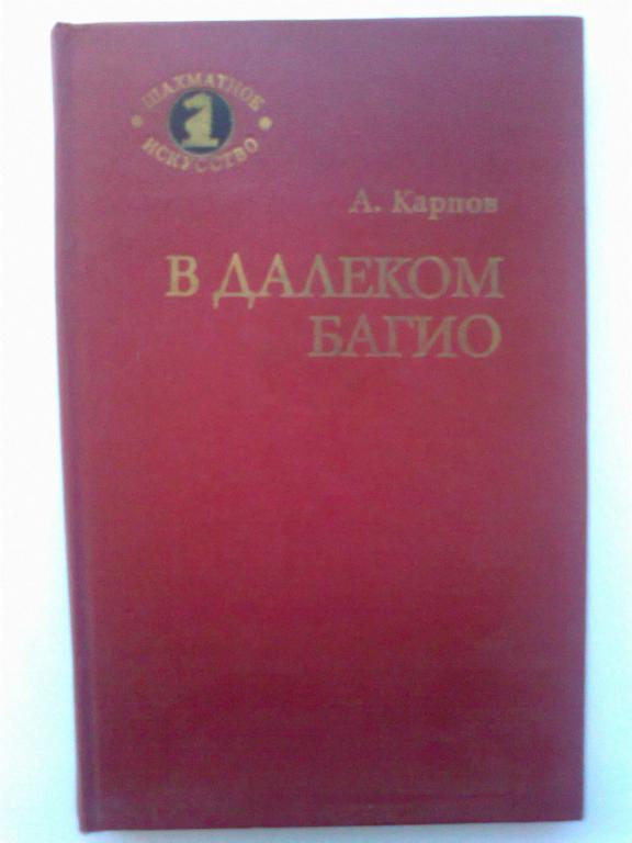 А. Карпов. В далеком Багио.