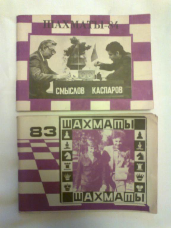 Шахматы 83; 84. Справочники.