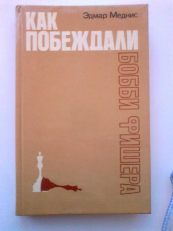 Эдмар. Меднис. Как побеждали Бобби Фишера.