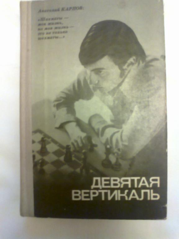 А. Карпов. Девятая вертикаль.