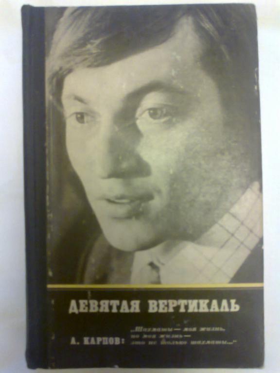 А. Карпов. Девятая вертикаль. 2- е, дополненое издание.