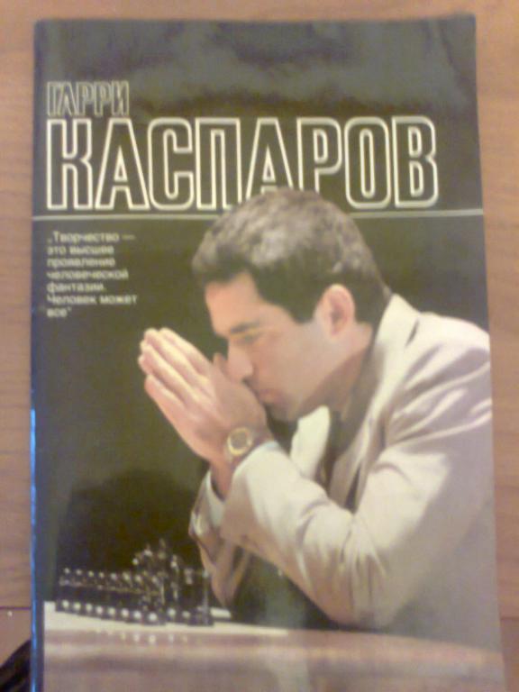 Г. Каспаров. Альбом.