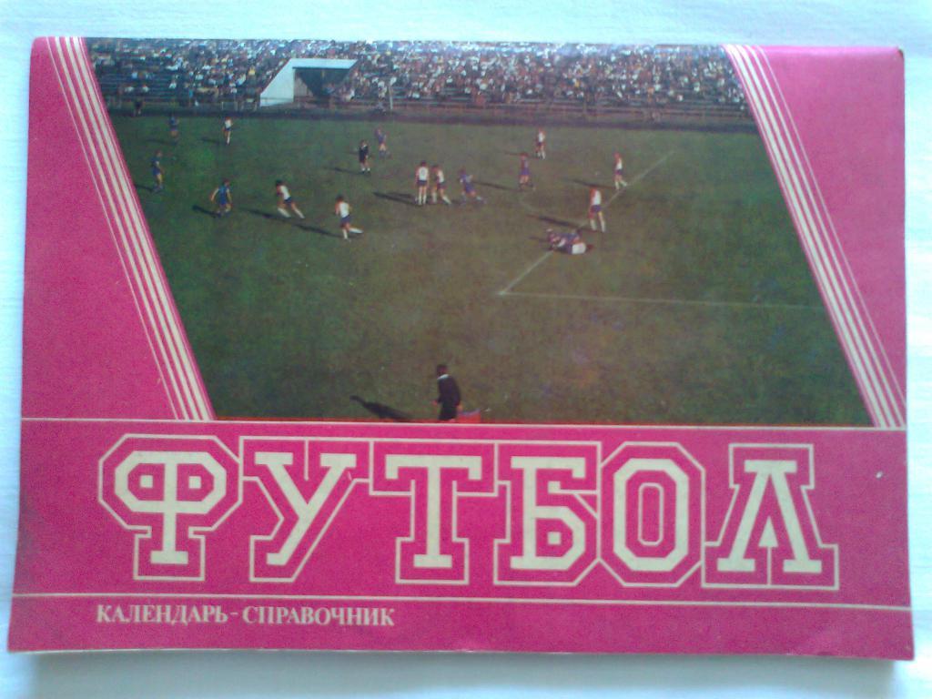 Футбол 1990 - 1991. Авт. сост. А. Сапожников. М. Маленков.