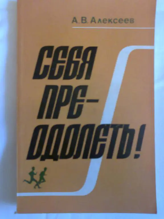 А. В. Алексеев. Себя преодолеть!