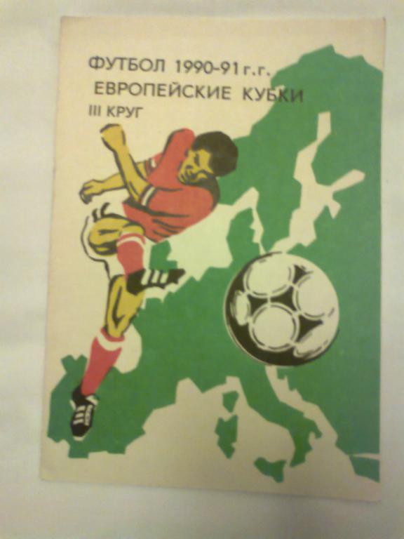 Футбол 1990 - 91 г. г. Европейские кубки. 3 круг.