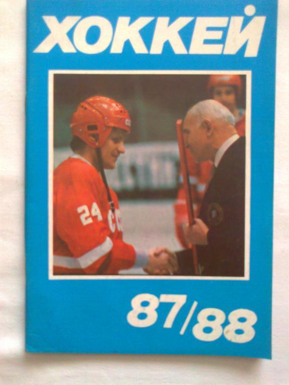 Хоккей 87 - 88
