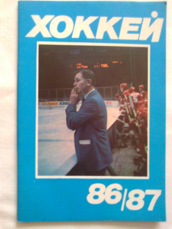 Хоккей 86 - 87