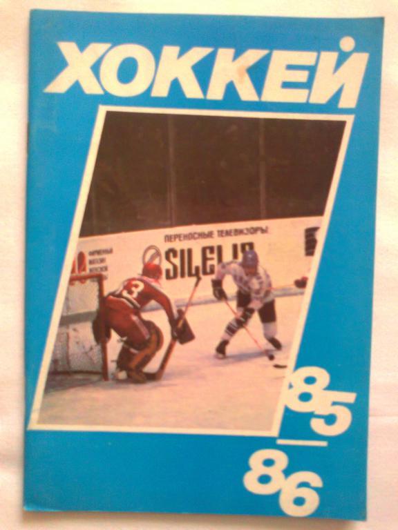 Хоккей 85 - 86