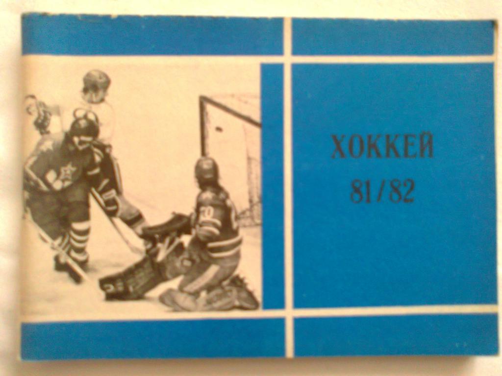 Хоккей 81 - 82