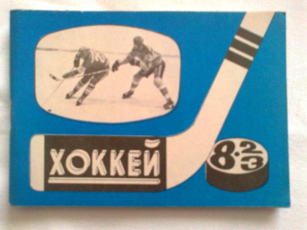 Хоккей 82 - 83