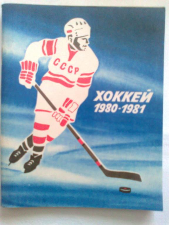 Хоккей 80 - 81