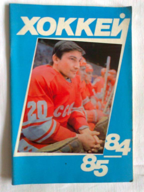 Хоккей 84 - 85