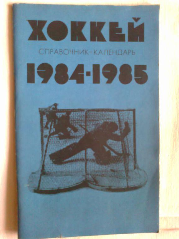 Хоккей 84 - 85. Справочник - календарь.