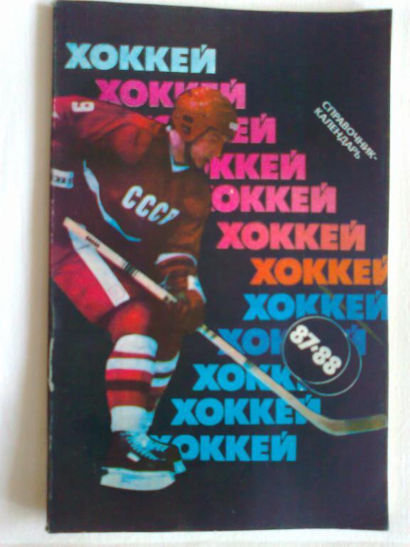 Хоккей 87 -88 Справочник - календарь.