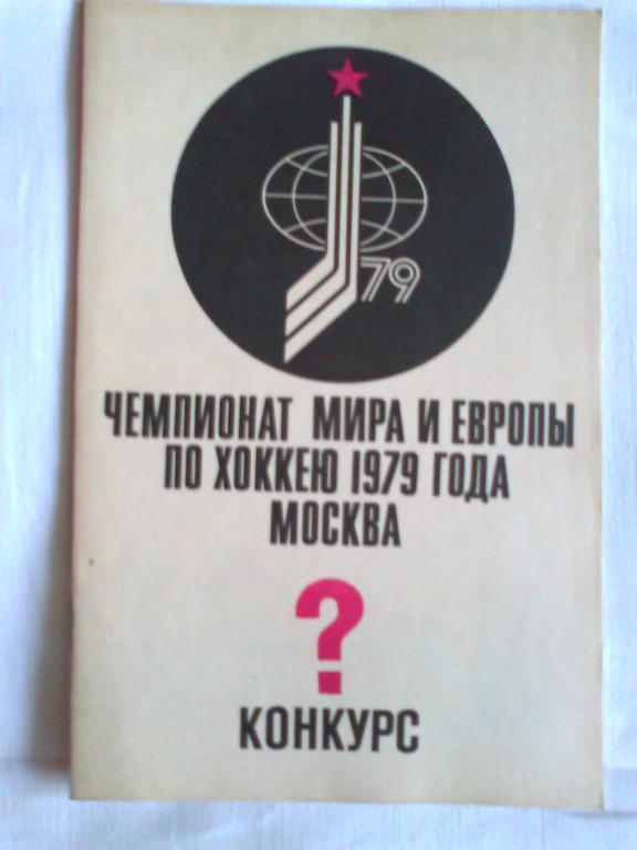 Чемпионат мира и европы по хоккею 1979 года. Москва. Конкурс.