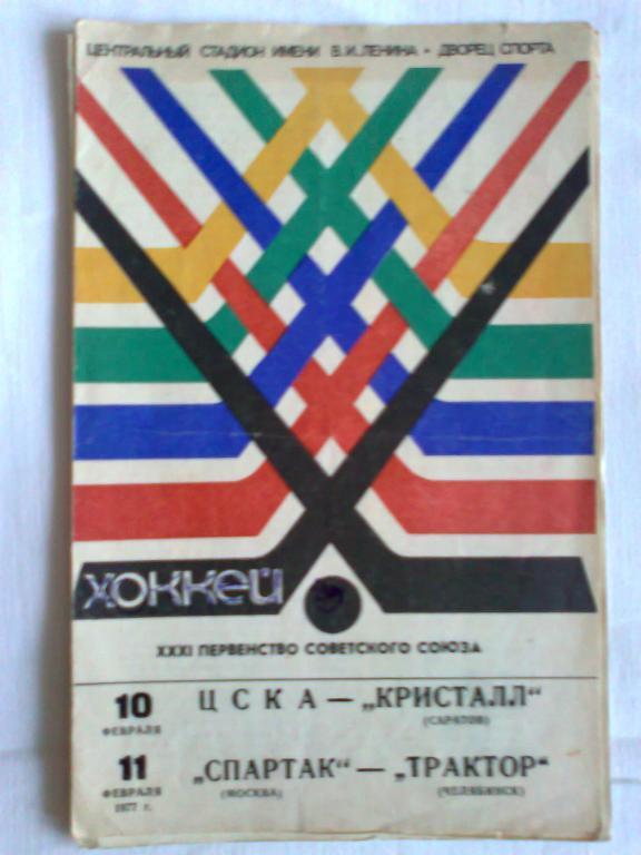 Хоккей. 31 первенство Советского Союза