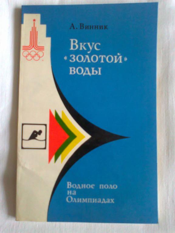 А. Винник. Вкус золотой воды. Водное поло на олимпиадах