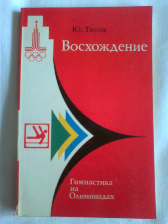 Ю. Титов Восхождение. Гимнастика на олимпиадах.