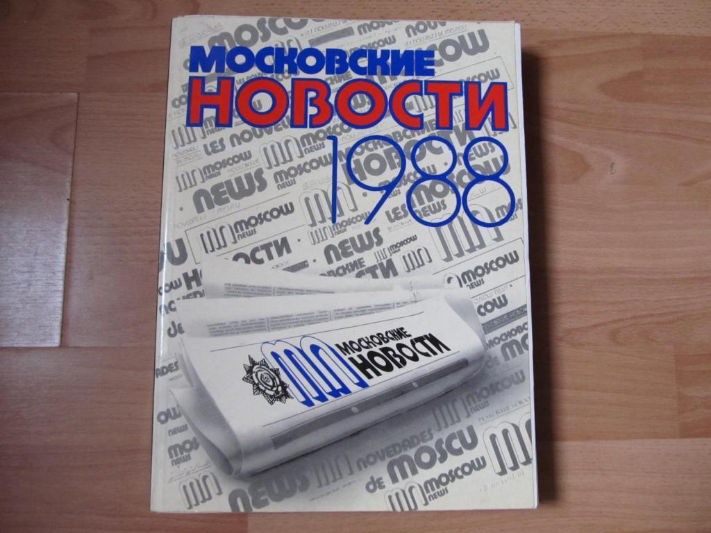 Книга-комплект газеты Московские новости