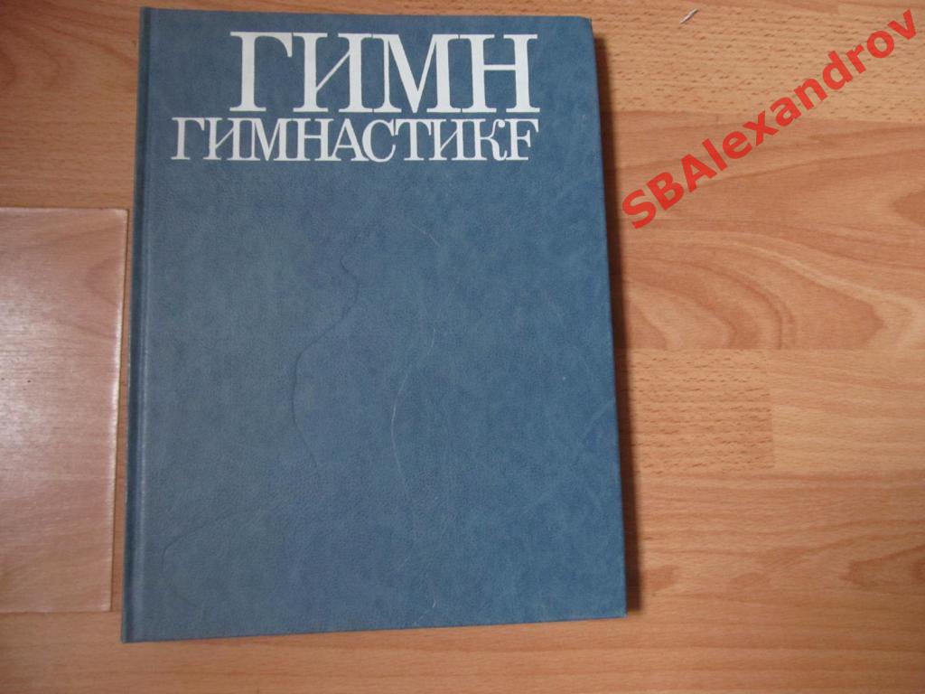 Гимн Гимнастике