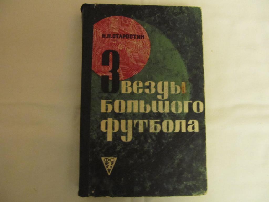 Николай Старостин Звезды большого футбола