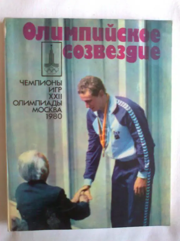 Олимпийское созвездие. Чемпионы игр 22 олимпиады. Москва.