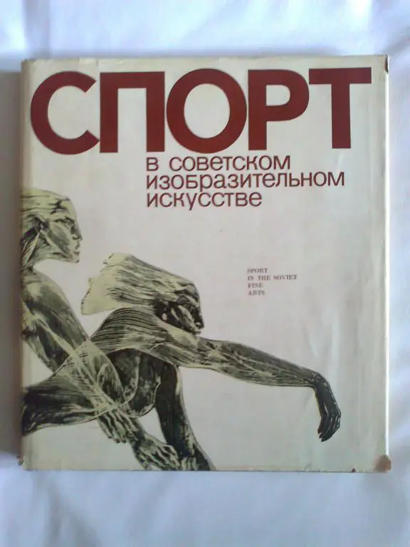 Спорт в советском изобразительном искусстве.