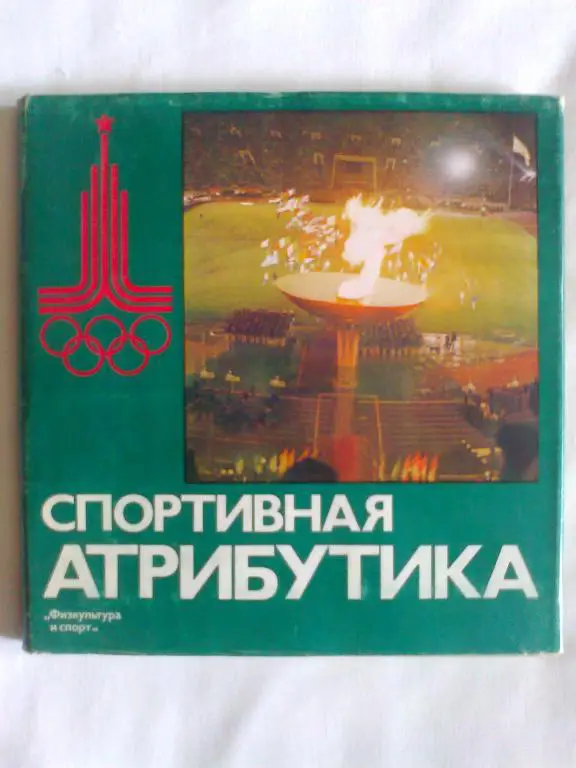 Споривная атрибутика.