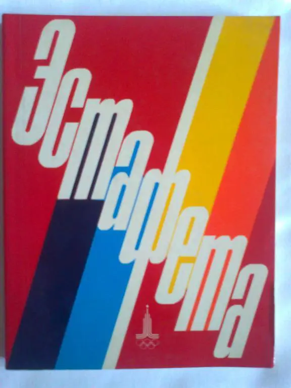 Эстафета. Писатели - московской олимпиаде.