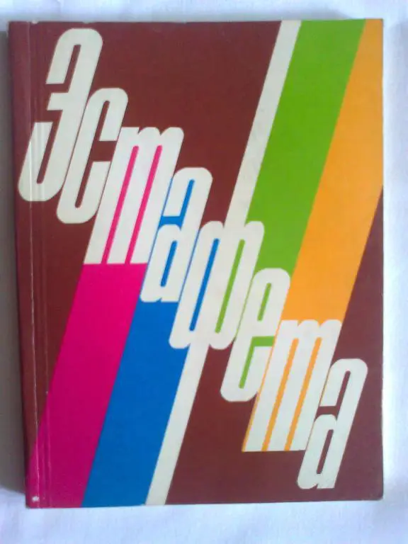 Эстафета. Литературный сборник.