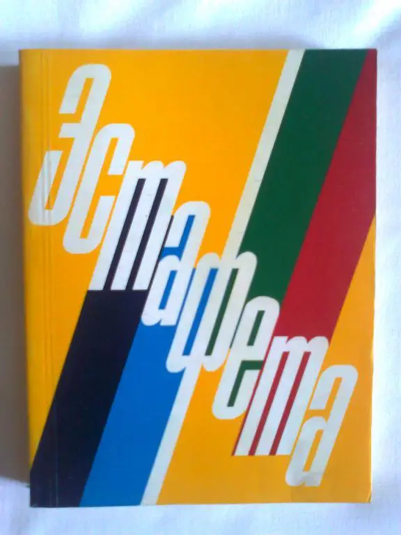 Эстафета. Литературный сборник.