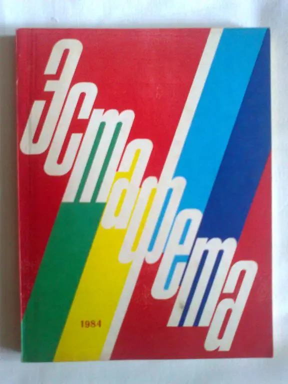 Эстафета. Литературный сборник.